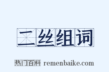 二丝组词是什么意思的图片